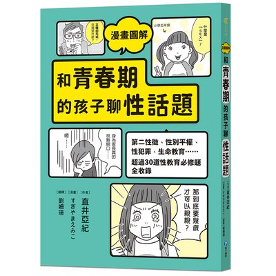 漫畫圖解 和青春期的孩子聊性話題：第二性徵、性別平權、性犯罪……超過30道性教育必修題全收錄