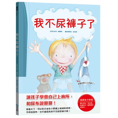 我不尿褲子了【引導孩子學會自己上廁所，和尿布說掰掰！】