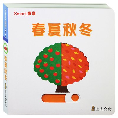 Smart寶寶-春夏秋冬(遊戲書)