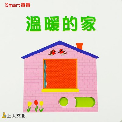 Smart寶寶-溫暖的家(遊戲書)