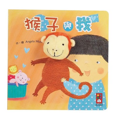 猴子與我-我的動物布偶書*新版*