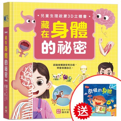 藏在身體的祕密【兒童生理啟蒙3D立體書】