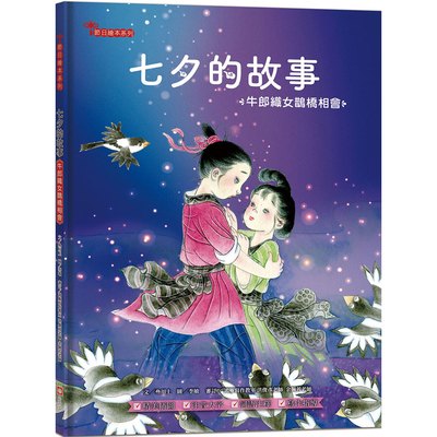 七夕的故事：牛郎織女鵲橋相會