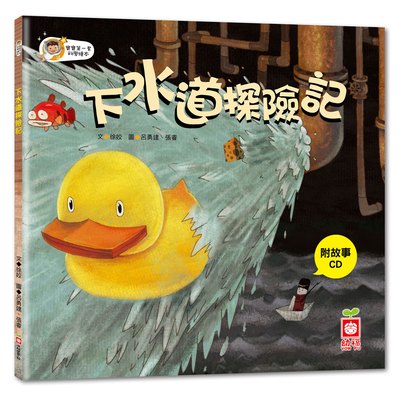 寶寶第一套科學繪本-下水道探險記+故事CD(彩色平裝書)