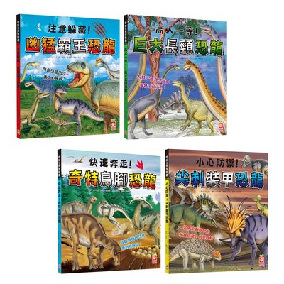 奇妙世界探險趣-霸王恐龍+長頸恐龍+鳥腳恐龍+裝甲恐龍(共四冊)
