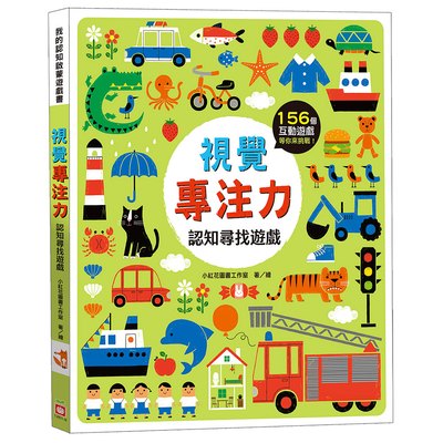 視覺專注力：認知尋找遊戲