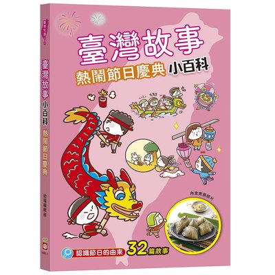 臺灣故事小百科：熱鬧節日慶典