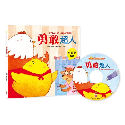 小雞妙妙的歡樂世界：勇敢超人【附故事CD】