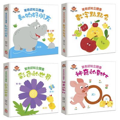 驚奇認知立體書