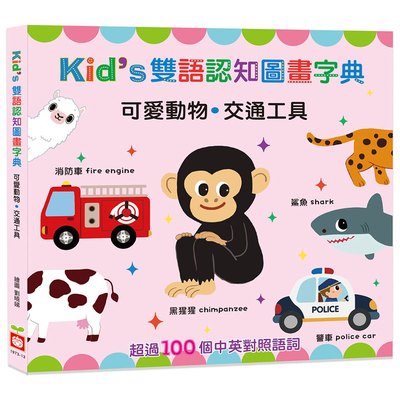 Kid's雙語認知圖畫字典：【可愛動物．交通工具】
