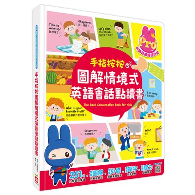 手指按按圖解情境式英語會話點讀書