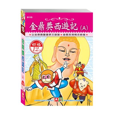 金鼎獎西遊記Ａ(12入CD)