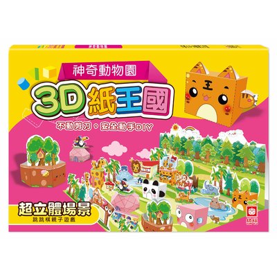 3D紙王國-神奇動物園