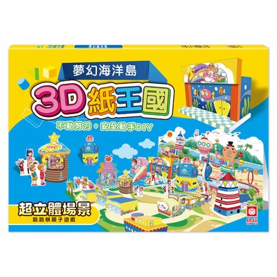 3D紙王國-夢幻海洋島