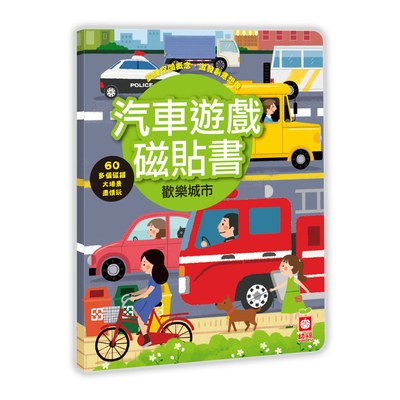 汽車遊戲磁貼書：歡樂城市