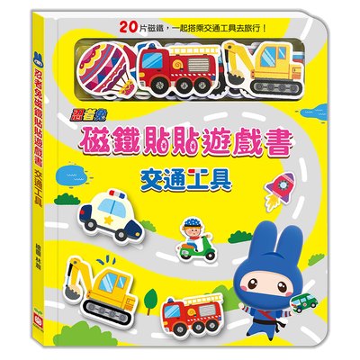 忍者兔磁鐵貼貼遊戲書：交通工具