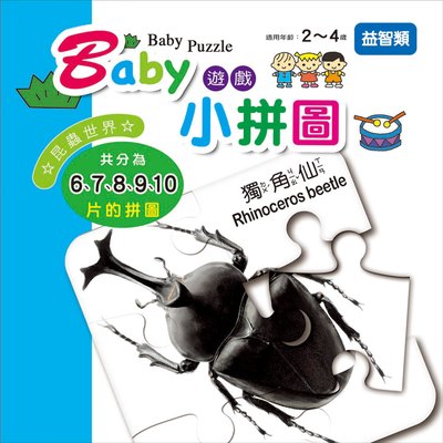 Baby遊戲小拼圖-昆蟲世界