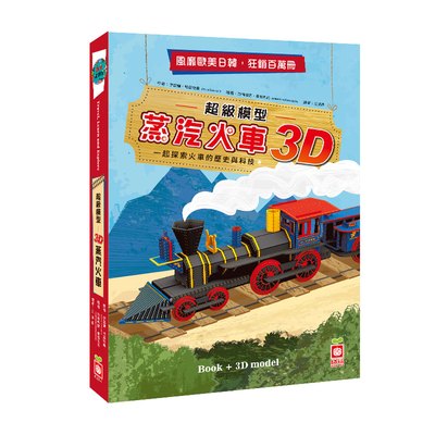 《出清福利品》超級模型－3D蒸汽火車【內含知識書+超大火車組合模型】