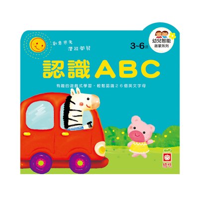 幼兒智能啟蒙系列-認識ABC