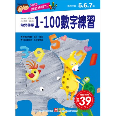 幼兒遊戲練習本-1~100數字練習