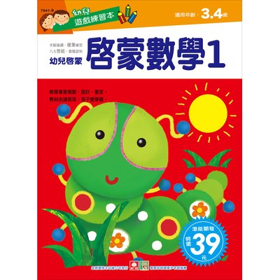 幼兒遊戲練習本-啟蒙數學(１)