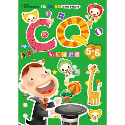 CQ貼紙遊戲書(5~6歲)