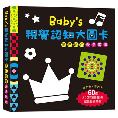 Baby's視覺認知大圖卡：黑白彩色聚焦遊戲