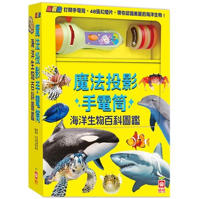 忍者兔魔法投影手電筒：海洋生物百科圖鑑【48張投影影像，帶你認識美麗又獨特的海洋生物！】