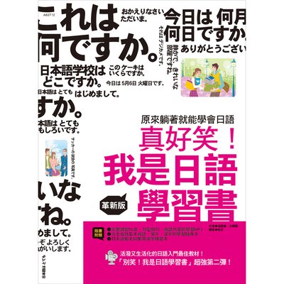 真好笑！我是日語學習書 （革新版.彩色書+隨身書+書寫本+ MP3 CD)