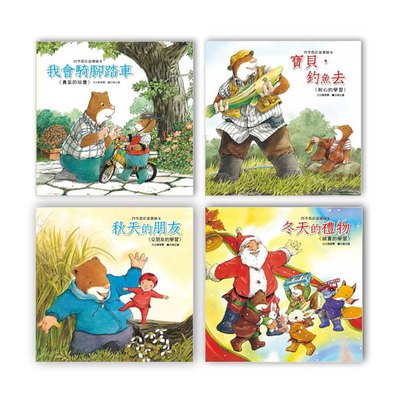 四季農莊溫馨繪本(4本精裝書+4CD)