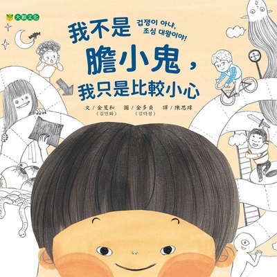 我不是膽小鬼，我只是比較小心