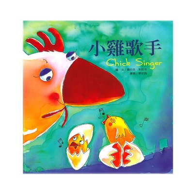 繪本童話故事-小雞歌手(+故事CD)