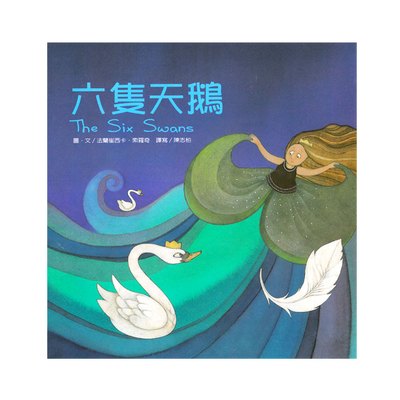 繪本童話故事-六隻天鵝(+故事CD)