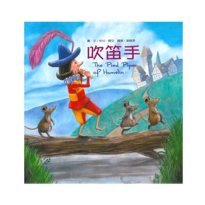 繪本童話故事-吹笛手(+故事CD)