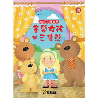 360°立體童話-金髮女孩與三隻熊