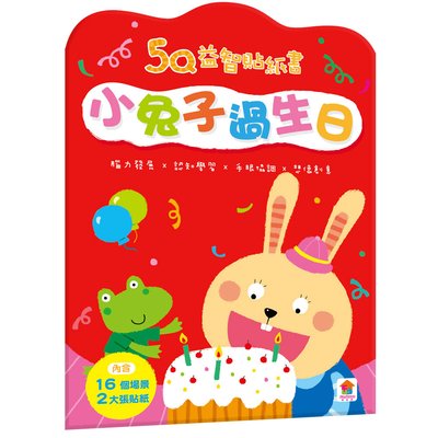 5Q益智貼紙書：小兔子過生日