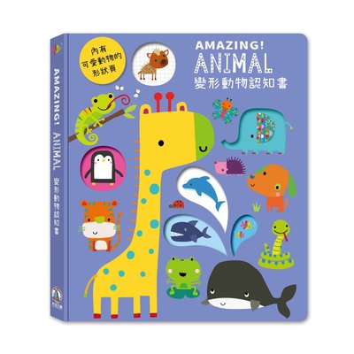 Amazing！Animal變形動物認知書