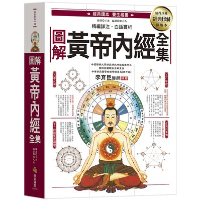 圖解黃帝內經全集：一次讀懂中醫第一養生寶典