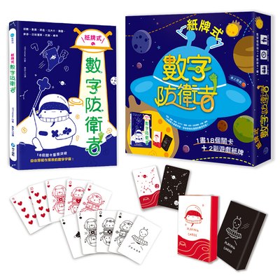 紙牌式數字防衛者桌上遊戲（1書18個遊戲＋2副太空星球數字牌）