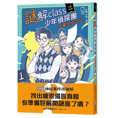 謎解class少年偵探團：古畫怪盜之謎