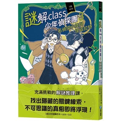 謎解class少年偵探團3：名偵探小陸與怪盜拉特