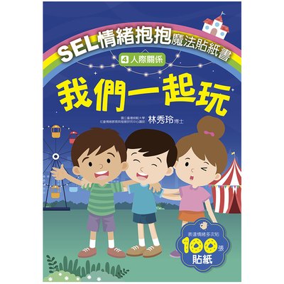 SEL情緒抱抱魔法貼紙書：4人際關係－我們一起玩