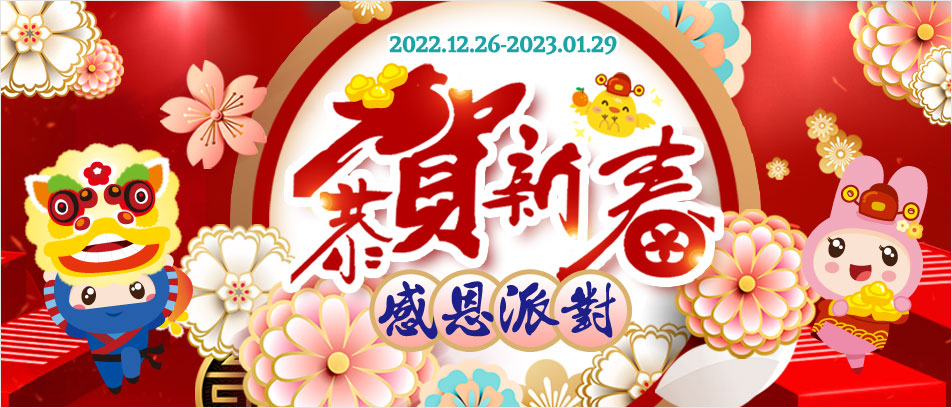 20221226 恭賀新春感恩派對