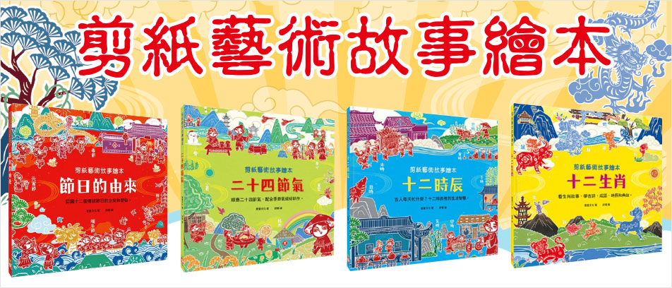 剪紙藝術故事繪本