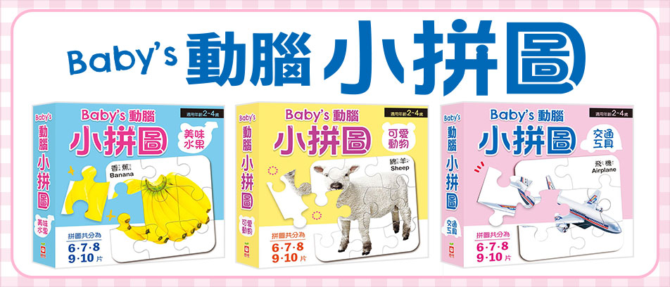 Baby's動腦小拼圖