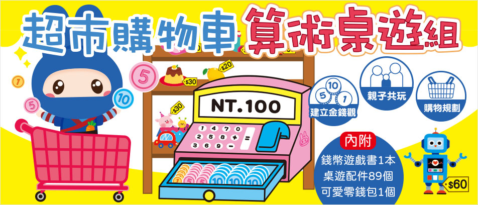 忍者兔超市購物車：算術桌遊組