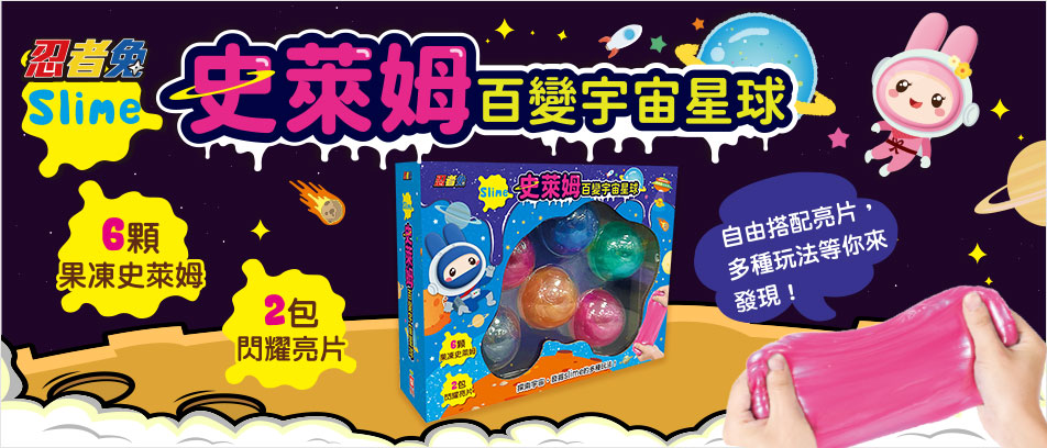 忍者兔 Slime史萊姆百變宇宙星球