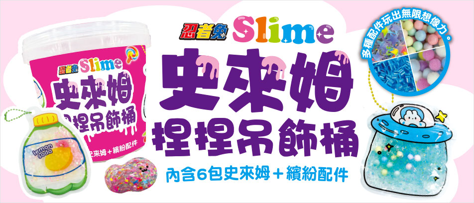 忍者兔 Slime史萊姆 捏捏吊飾桶
