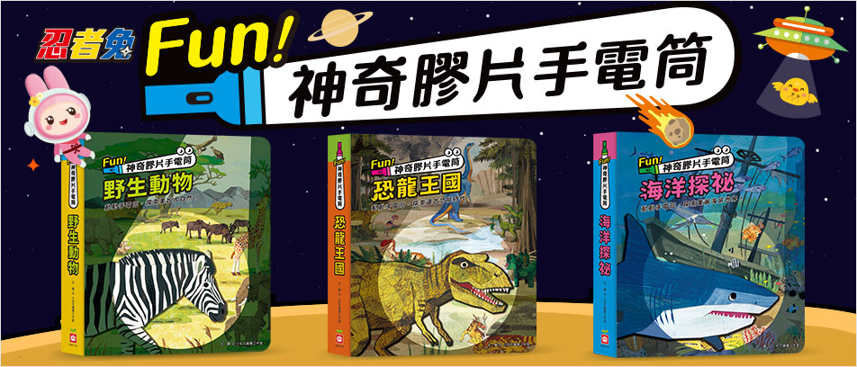 Fun！神奇膠片手電筒