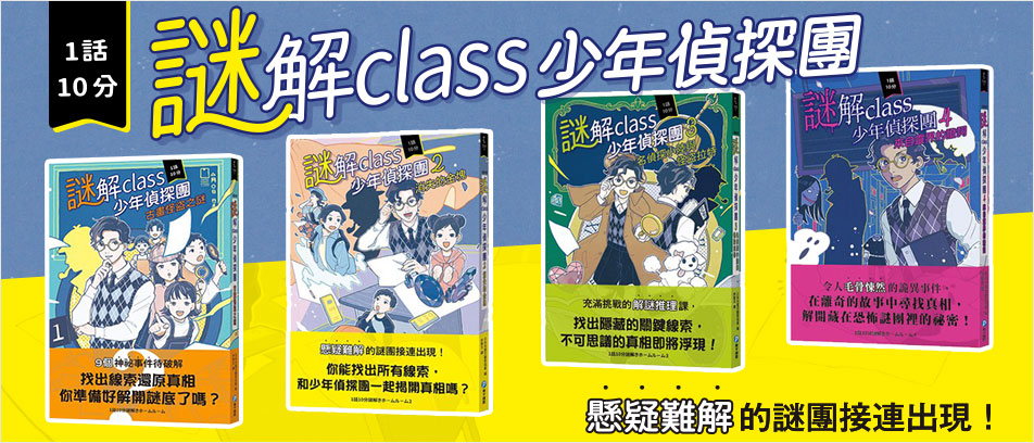  謎解class少年偵探團